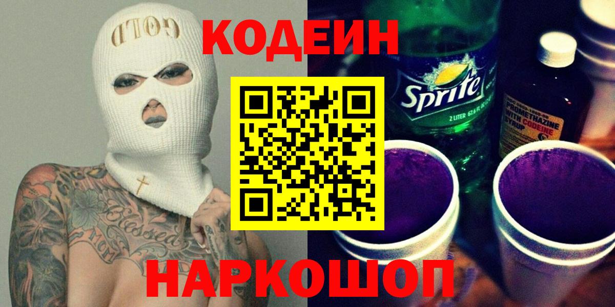 Кодеин Purple Drank Орск