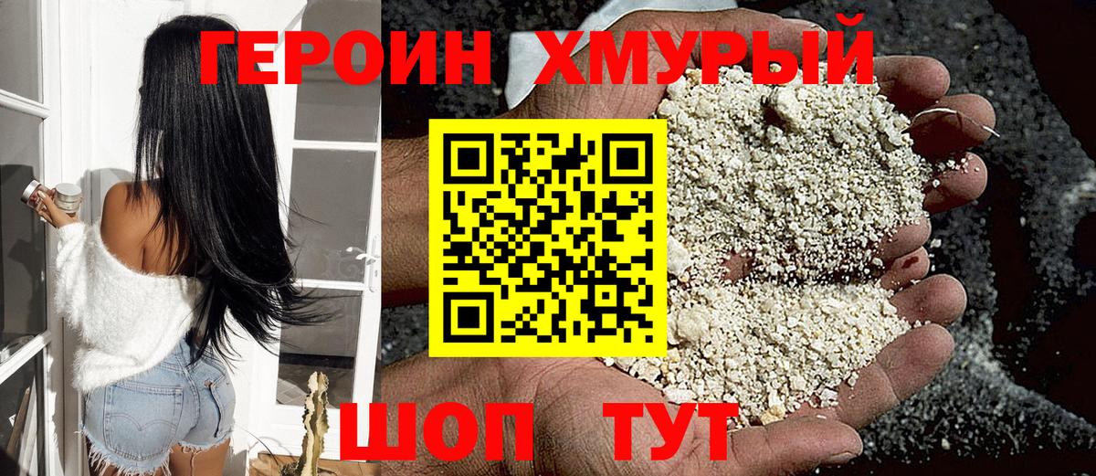 Героин герыч  Вход с VPN  Героин  Орск 